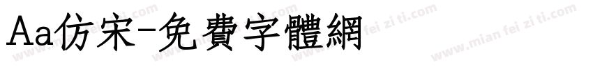Aa仿宋字体转换