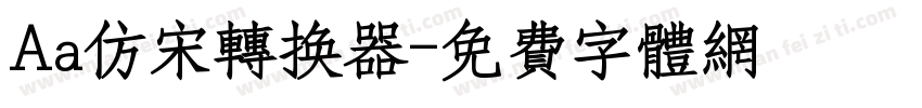 Aa仿宋转换器字体转换