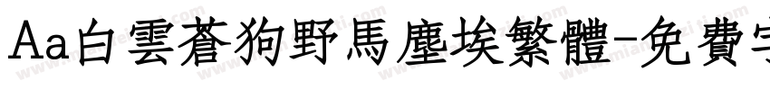 Aa白云苍狗野马尘埃繁体字体转换