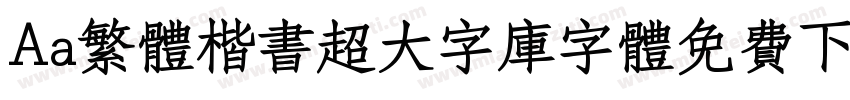 Aa繁体楷书超大字库字体免费下载字体转换