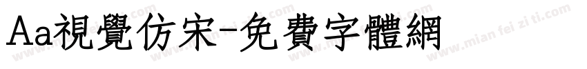Aa视觉仿宋字体转换
