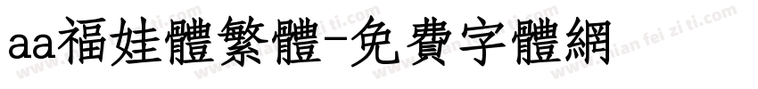 aa福娃体繁体字体转换