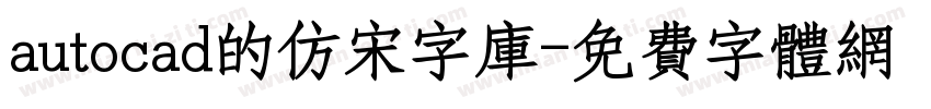 autocad的仿宋字库字体转换