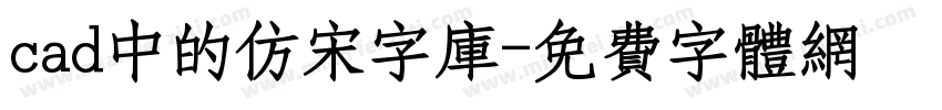 cad中的仿宋字库字体转换