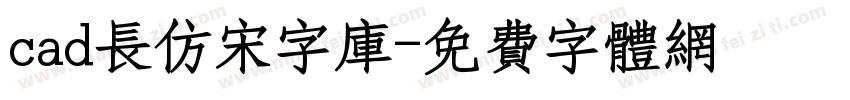 cad长仿宋字库字体转换