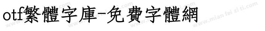 otf繁体字库字体转换
