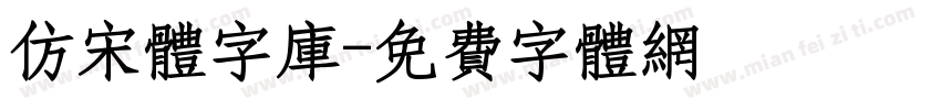 仿宋体字库字体转换