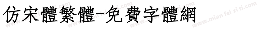 仿宋体繁体字体转换