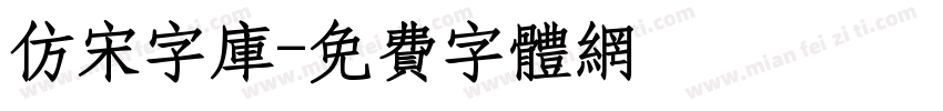 仿宋字库字体转换