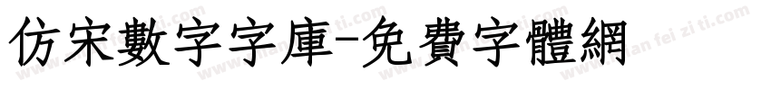仿宋数字字库字体转换