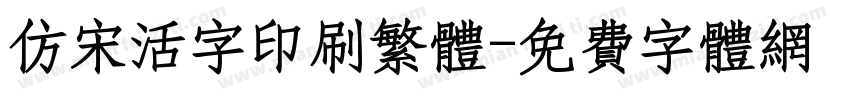 仿宋活字印刷繁体字体转换