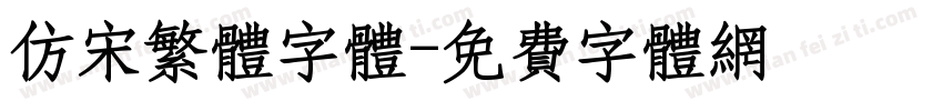 仿宋繁体字体字体转换