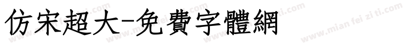 仿宋超大字体转换