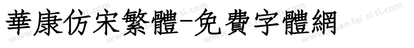 华康仿宋繁体字体转换