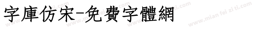 字库仿宋字体转换