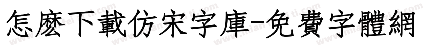 怎么下载仿宋字库字体转换