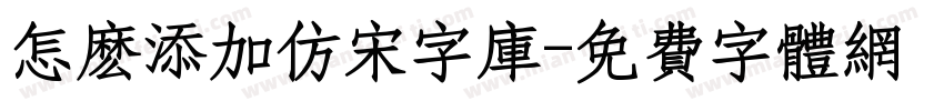 怎么添加仿宋字库字体转换