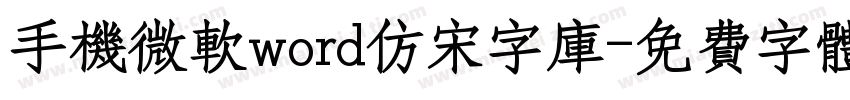 手机微软word仿宋字库字体转换