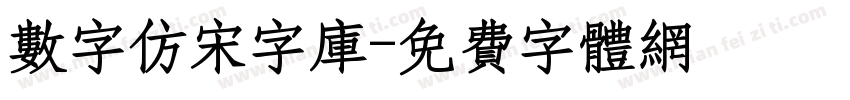 数字仿宋字库字体转换