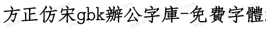 方正仿宋gbk办公字库字体转换