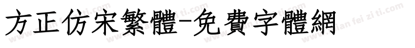 方正仿宋繁体字体转换