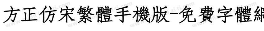方正仿宋繁体手机版字体转换