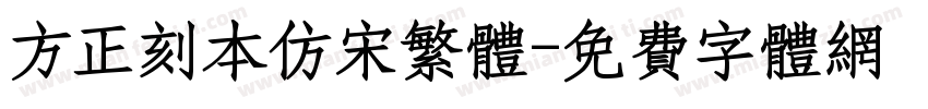 方正刻本仿宋繁体字体转换