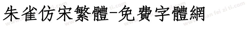 朱雀仿宋繁体字体转换