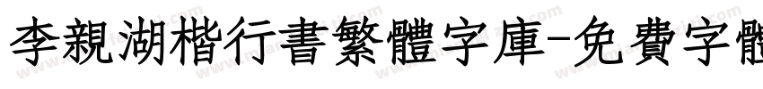 李亲湖楷行书繁体字库字体转换