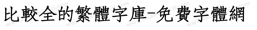 比较全的繁体字库字体转换