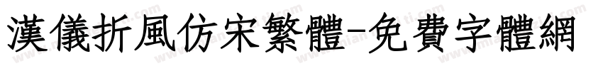 汉仪折风仿宋繁体字体转换