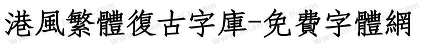 港风繁体复古字库字体转换