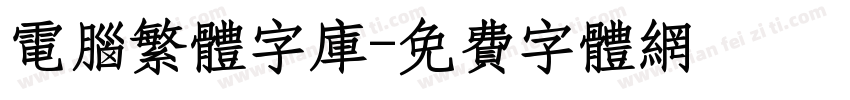 电脑繁体字库字体转换