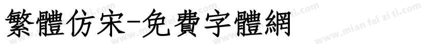 繁体仿宋字体转换