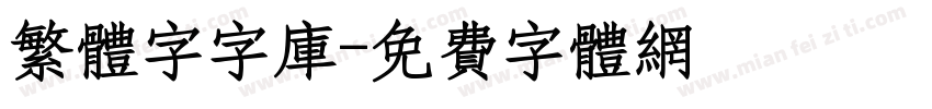 繁体字字库字体转换