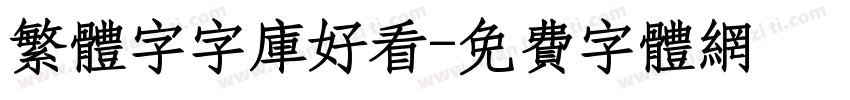 繁体字字库好看字体转换