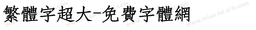 繁体字超大字体转换