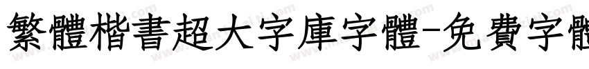 繁体楷书超大字库字体字体转换