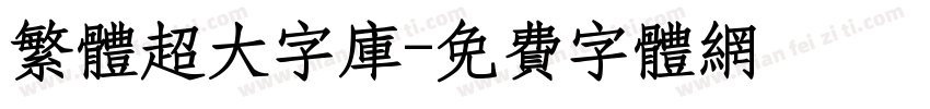 繁体超大字库字体转换