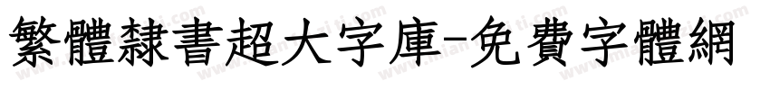繁体隶书超大字库字体转换