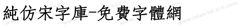 纯仿宋字库字体转换