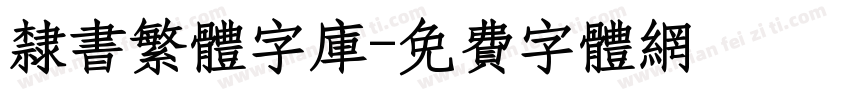 隶书繁体字库字体转换