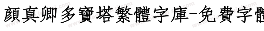 颜真卿多宝塔繁体字库字体转换