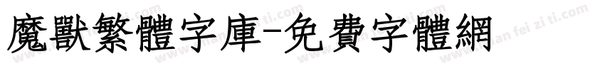 魔兽繁体字库字体转换