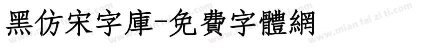 黑仿宋字库字体转换