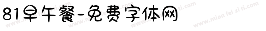 81早午餐字体转换