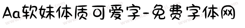 Aa软妹体质可爱字字体转换
