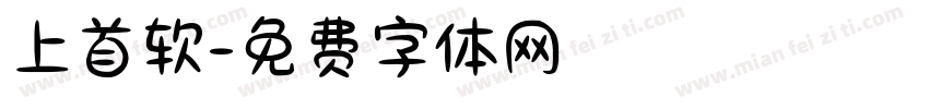 上首软字体转换