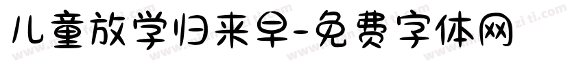 儿童放学归来早字体转换