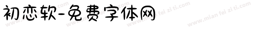 初恋软字体转换